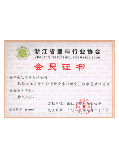 浙江省塑料行業(yè)協(xié)會(huì)會(huì)員證書(shū) 