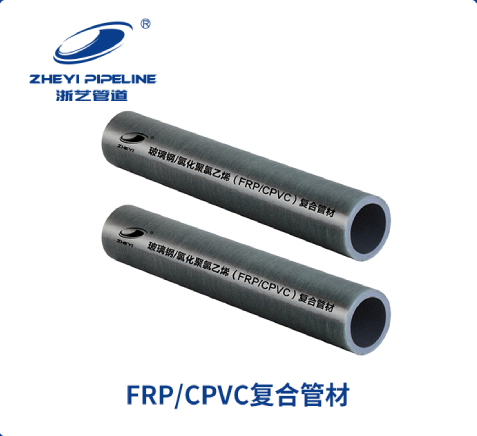 FRP-CPVC復合管道系統(tǒng)