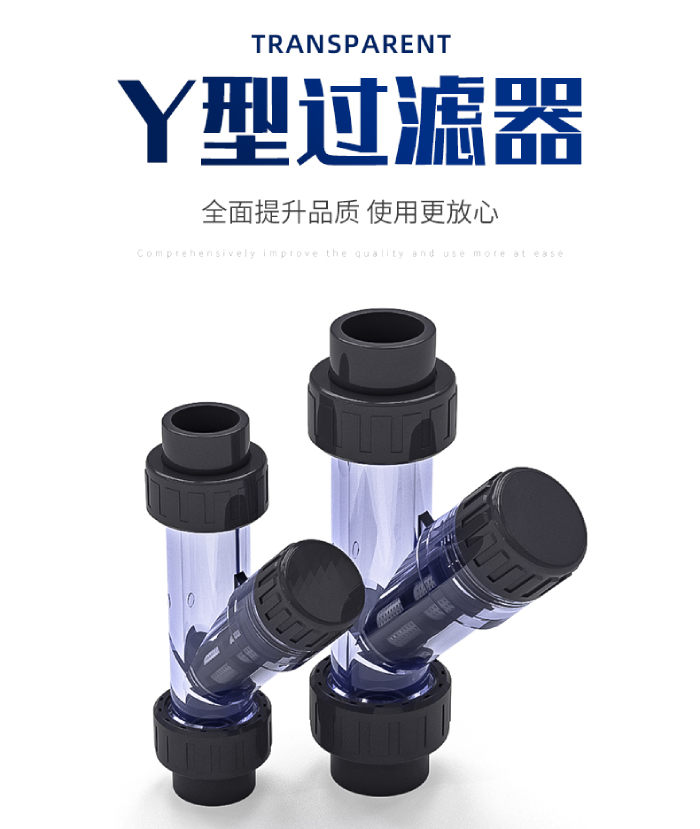UPVC透明管件 Y型過濾器(圖1)